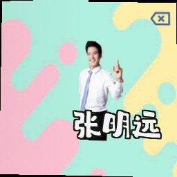 张明远
